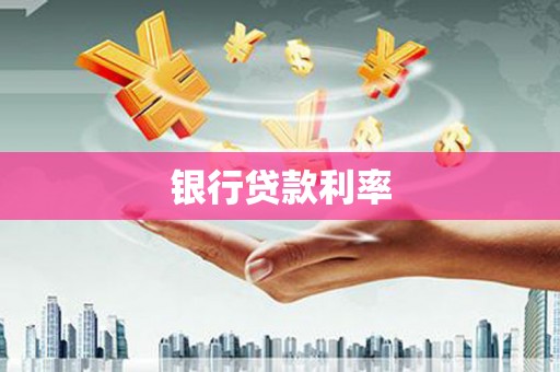 乐都银行贷款利率