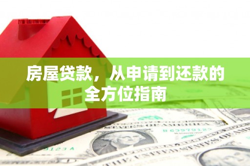 乐都房屋贷款，从申请到还款的全方位指南