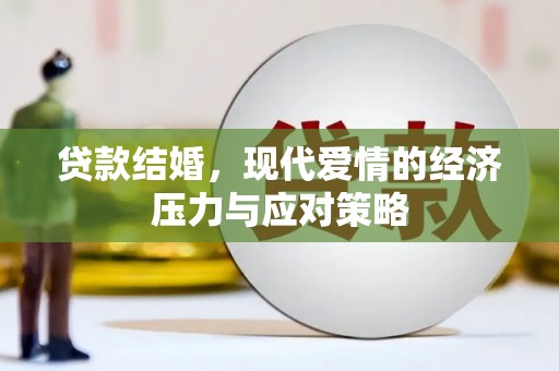 乐都贷款结婚，现代爱情的经济压力与应对策略