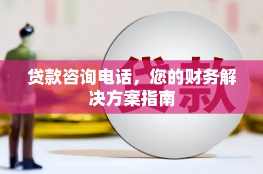 乐都贷款咨询电话，您的财务解决方案指南