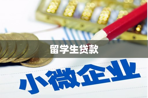 乐都留学生贷款