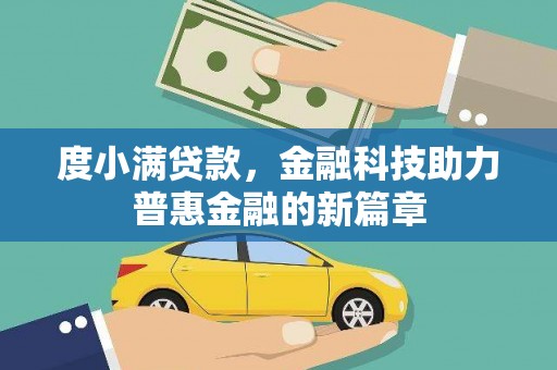 乐都度小满贷款，金融科技助力普惠金融的新篇章