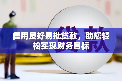 乐都信用良好易批贷款，助您轻松实现财务目标