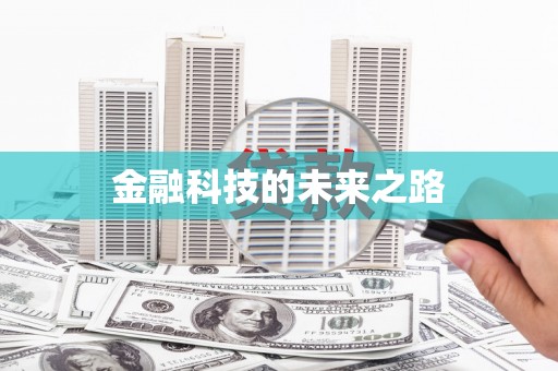 乐都金融科技的未来之路