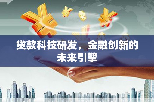 乐都贷款科技研发，金融创新的未来引擎
