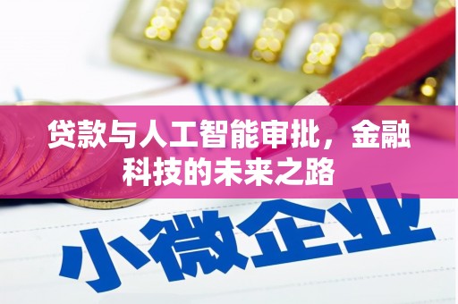 乐都贷款与人工智能审批，金融科技的未来之路