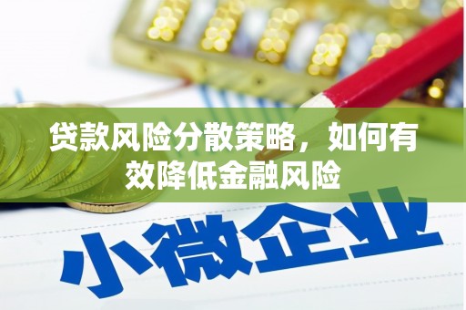 乐都贷款风险分散策略，如何有效降低金融风险