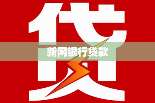 乐都新网银行贷款