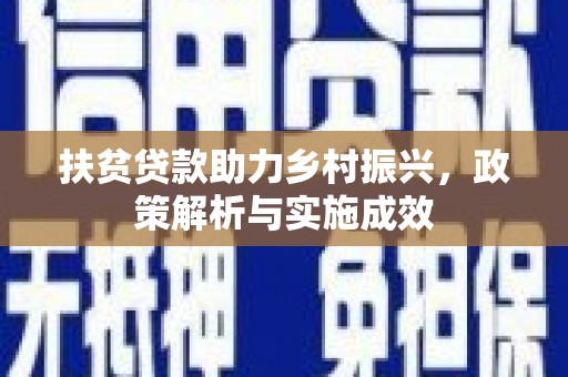 乐都扶贫贷款助力乡村振兴，政策解析与实施成效