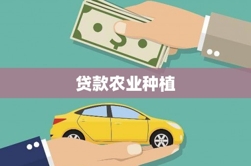 乐都贷款农业种植