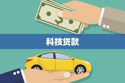 乐都科技贷款