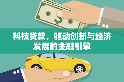 乐都科技贷款，驱动创新与经济发展的金融引擎