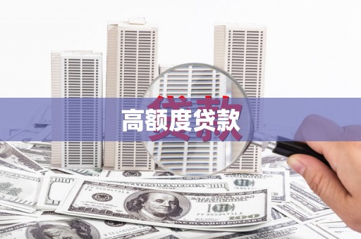 乐都高额度贷款