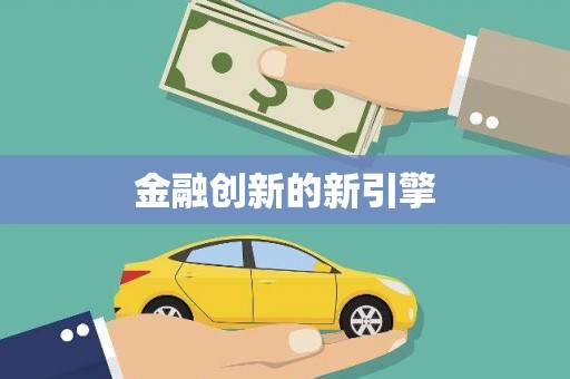 乐都金融创新的新引擎