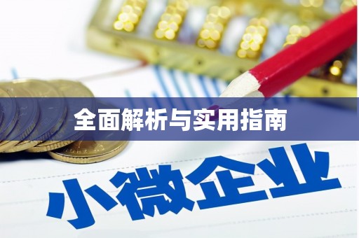 乐都全面解析与实用指南