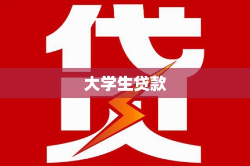 乐都大学生贷款