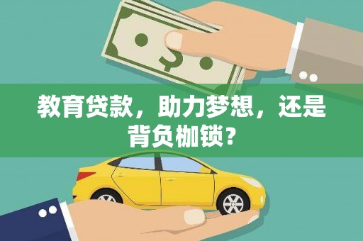乐都教育贷款，助力梦想，还是背负枷锁？