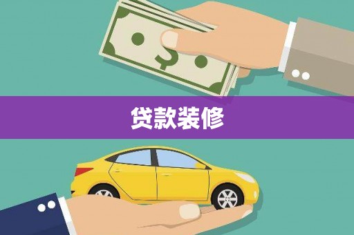 乐都贷款装修