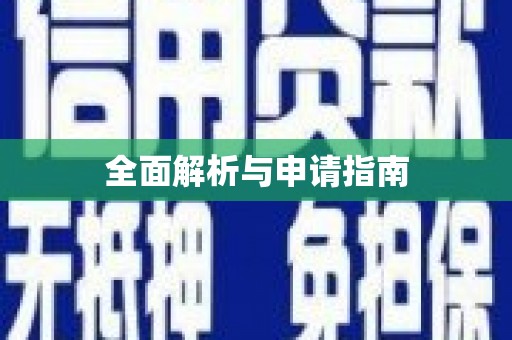 乐都全面解析与申请指南