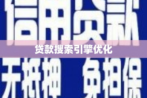 乐都贷款搜索引擎优化