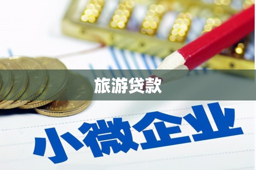 乐都旅游贷款