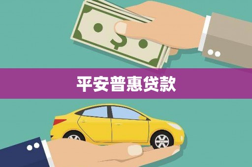 乐都平安普惠贷款