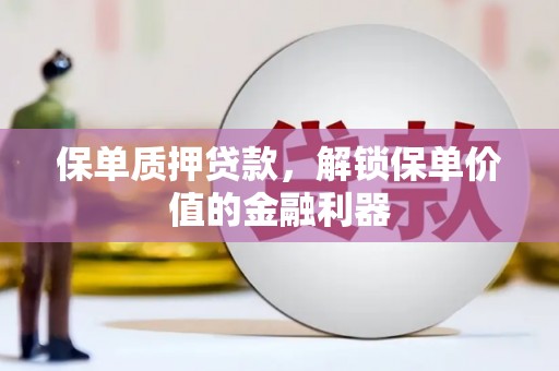 乐都保单质押贷款，解锁保单价值的金融利器