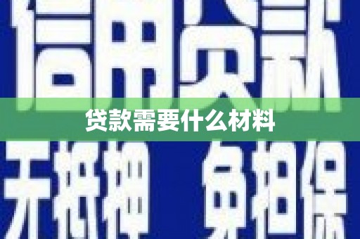 乐都贷款需要什么材料