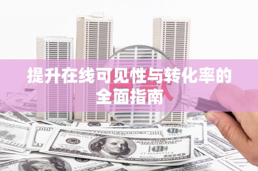 乐都提升在线可见性与转化率的全面指南