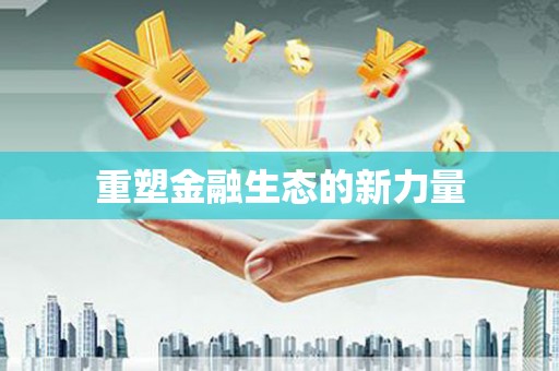 乐都重塑金融生态的新力量