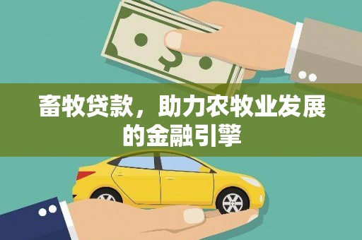 乐都畜牧贷款，助力农牧业发展的金融引擎