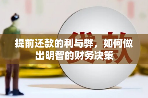 乐都提前还款的利与弊，如何做出明智的财务决策