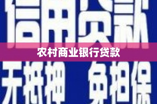 乐都农村商业银行贷款