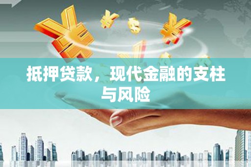 乐都抵押贷款，现代金融的支柱与风险
