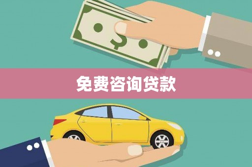 乐都免费咨询贷款