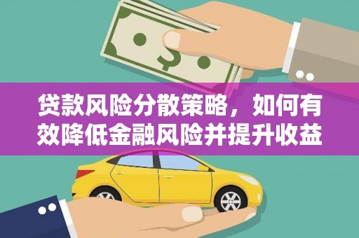 乐都贷款风险分散策略，如何有效降低金融风险并提升收益
