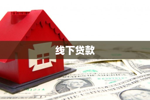 乐都线下贷款