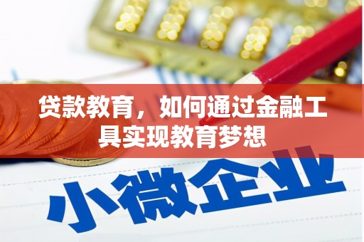乐都贷款教育，如何通过金融工具实现教育梦想