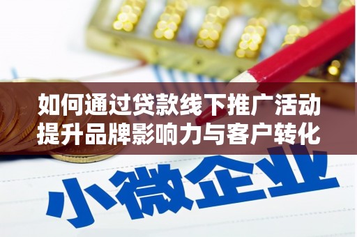 乐都如何通过贷款线下推广活动提升品牌影响力与客户转化率