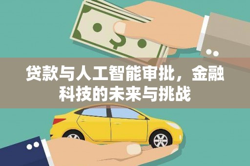 乐都贷款与人工智能审批，金融科技的未来与挑战
