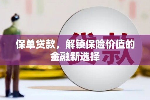 乐都保单贷款，解锁保险价值的金融新选择