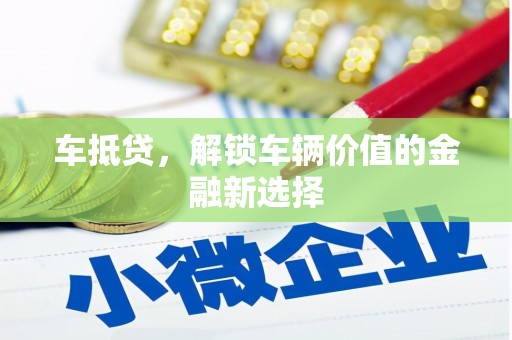 乐都车抵贷，解锁车辆价值的金融新选择