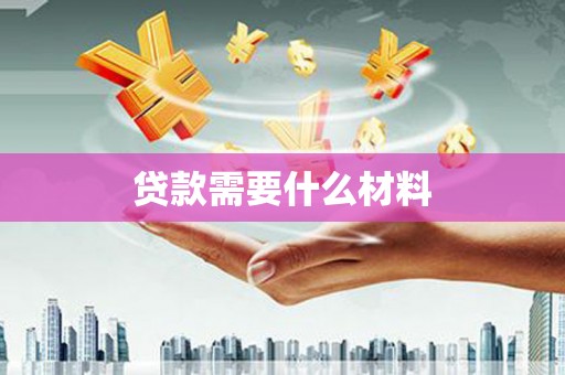 乐都贷款需要什么材料