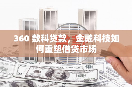 乐都360 数科贷款，金融科技如何重塑借贷市场