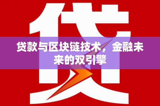 乐都贷款与区块链技术，金融未来的双引擎