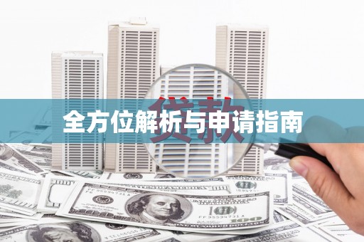乐都全方位解析与申请指南