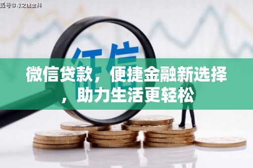 乐都微信贷款，便捷金融新选择，助力生活更轻松