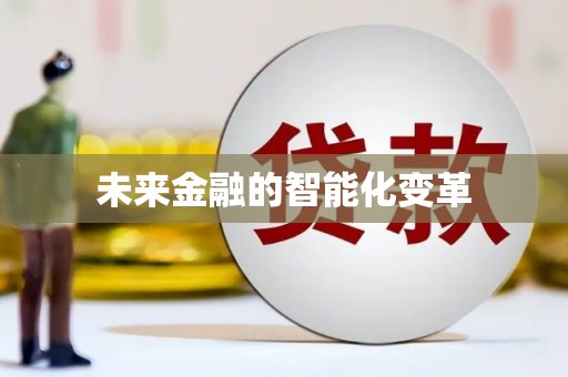 乐都未来金融的智能化变革