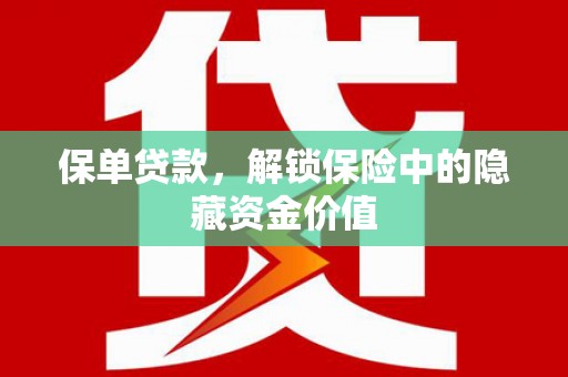 乐都保单贷款，解锁保险中的隐藏资金价值