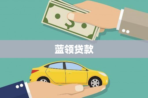 乐都蓝领贷款